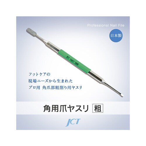 角用爪ヤスリ(粗目)