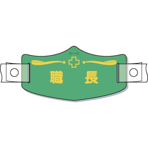 e帽章「職長」 ヘルメット用樹脂バンド付