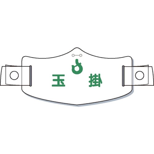 e帽章「玉掛」 ヘルメット用樹脂バンド付