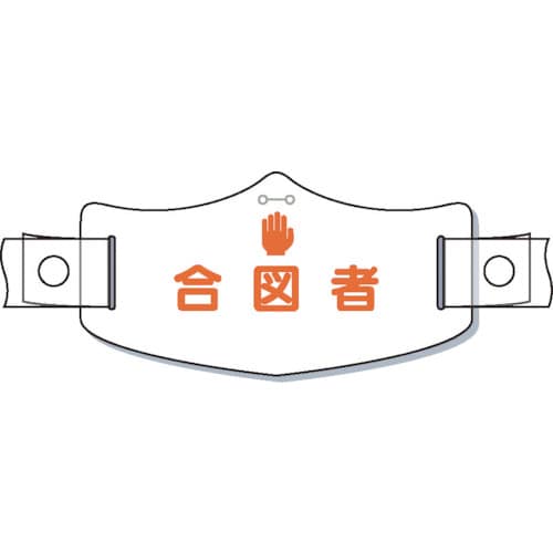 e帽章「合図者」 ヘルメット用樹脂バンド付