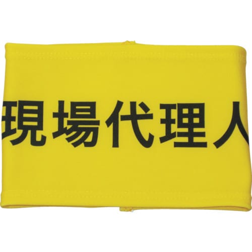 伸縮自在腕章現場代理人S