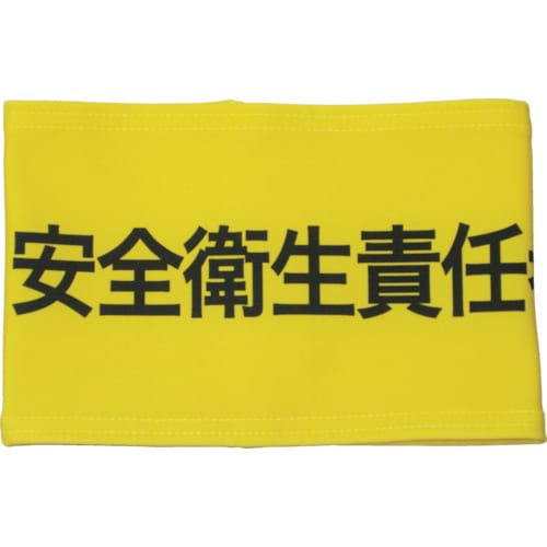 伸縮自在腕章安全衛生責任者S