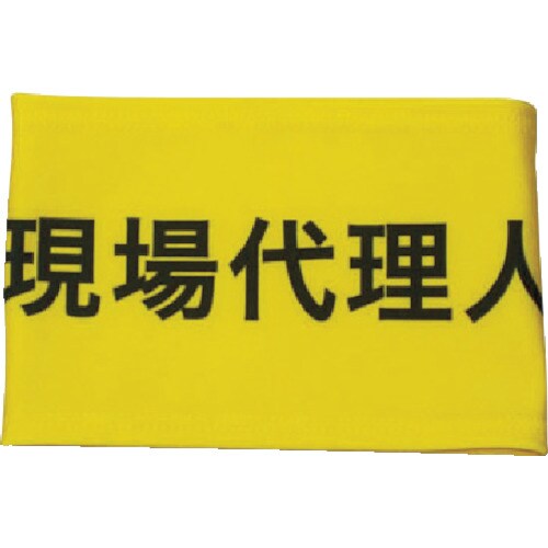 伸縮自在腕章現場代理人M