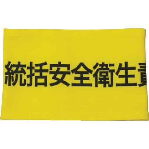 伸縮自在腕章統括安全衛生責任者M