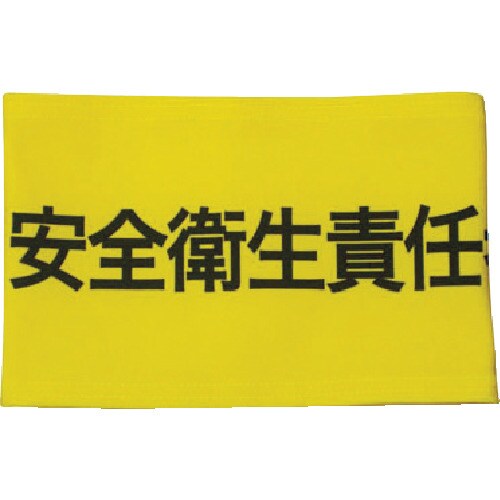 伸縮自在腕章安全衛生責任者M