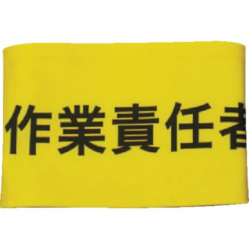 伸縮自在腕章作業責任者M
