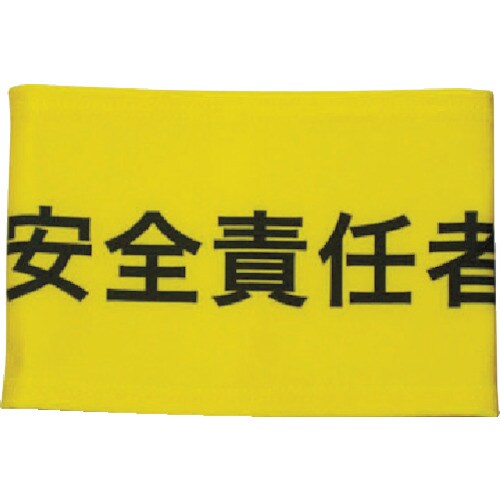 伸縮自在腕章安全責任者M