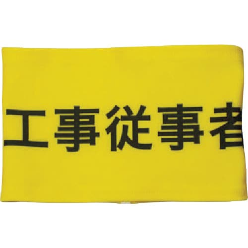 伸縮自在腕章工事従事者M