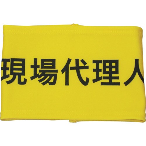 伸縮自在腕章現場代理人L