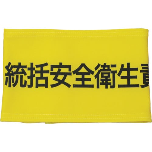 伸縮自在腕章統括安全衛生責任者L