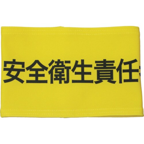 伸縮自在腕章安全衛生責任者L