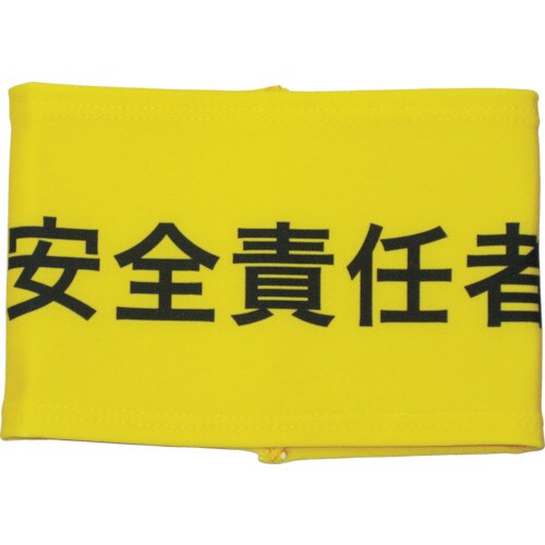 伸縮自在腕章安全責任者L
