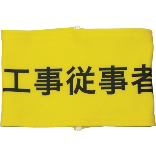 伸縮自在腕章工事従事者L