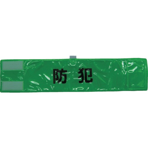 全面反射腕章「防犯」蛍光グリーン90×400