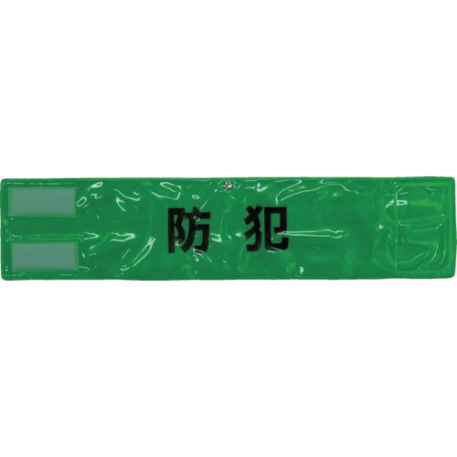 ピン無し全面反射腕章「防犯」蛍光グリーン