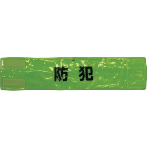 ピン無し全面反射腕章「防犯」蛍光イエロー