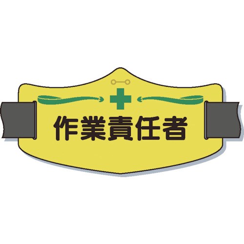 e腕章「作業責任者」ロングゴムバンド付