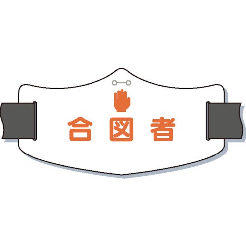 e腕章「合図者」ロングゴムバンド付