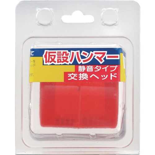 足場ハンマー用静音交換ヘッド