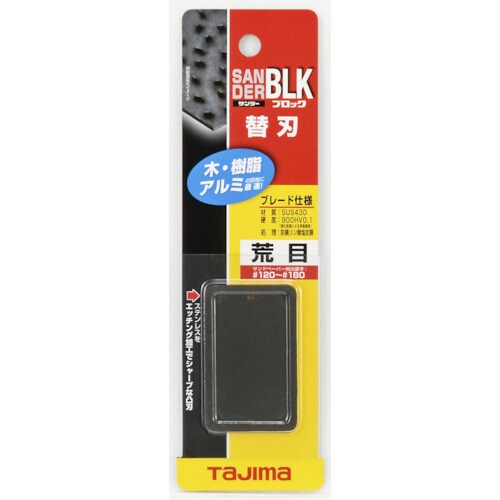 サンダー ブロック型 替刃荒目