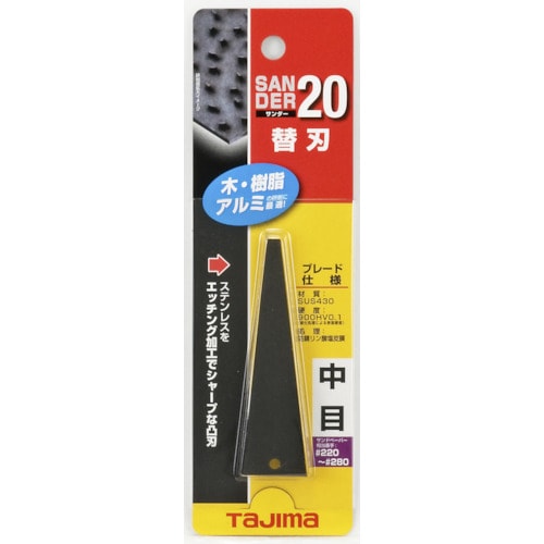 サンダー SA−20型 替刃中目