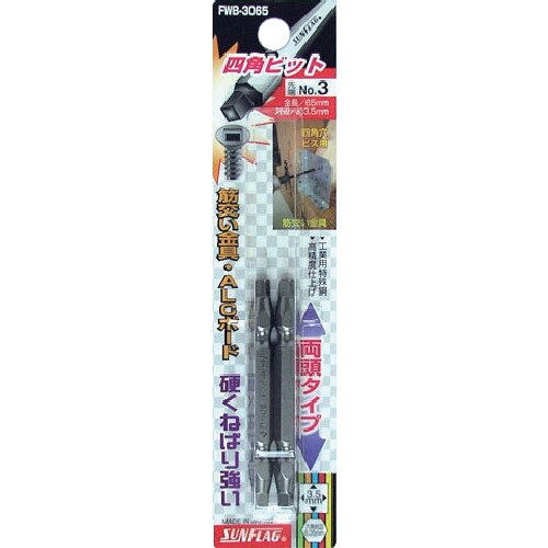 四角ビット 2本組#3×65