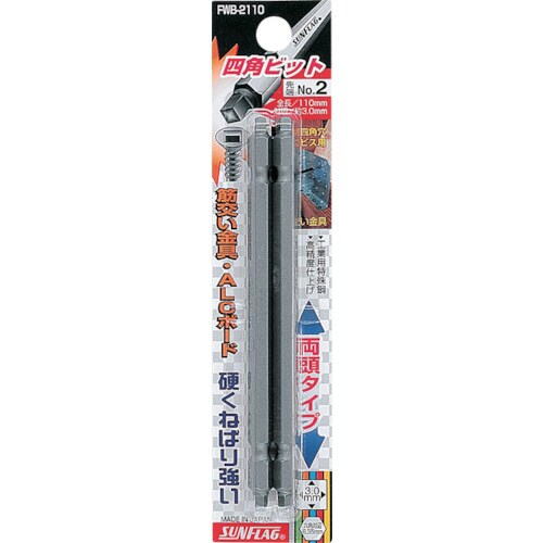 四角ビット 2本組#3×110