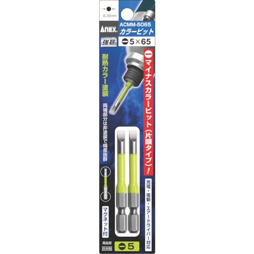 カラービット 段付2本組(黄緑)−5×65