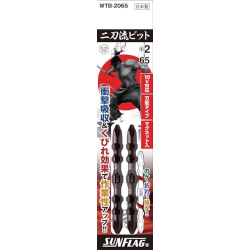 二刀流ビット 2本組 #2×65
