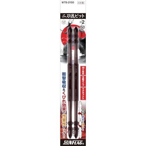 二刀流ビット 2本組 #2×150