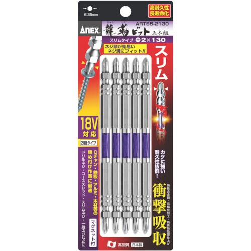 龍靭ビットスリムタイプ5本組両頭 +2×130