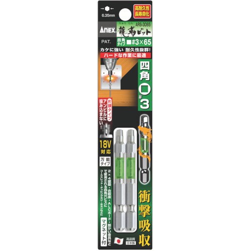 龍靭ビット四角タイプ2本組 片頭■#3×65