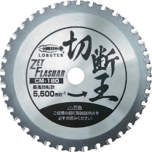 ゼットフラッシャー 切断王 CM−180