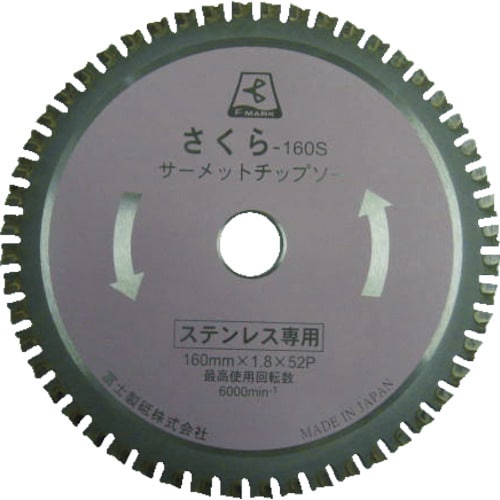 サーメットチップソーさくら160S(ステンレス用)