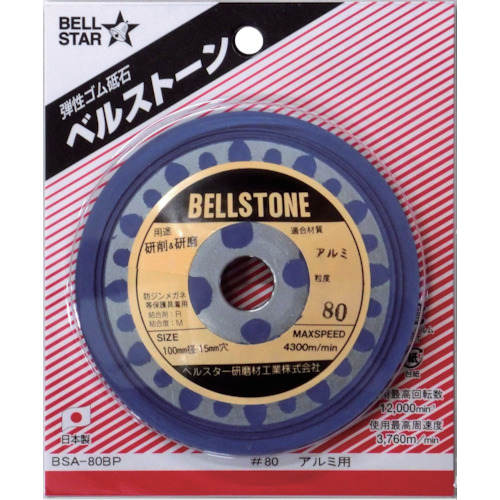 ベルストーン1枚パックアルミ用#80