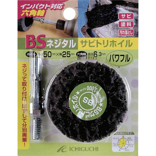 ネジタル−サビトリホイル(六角軸) 84804