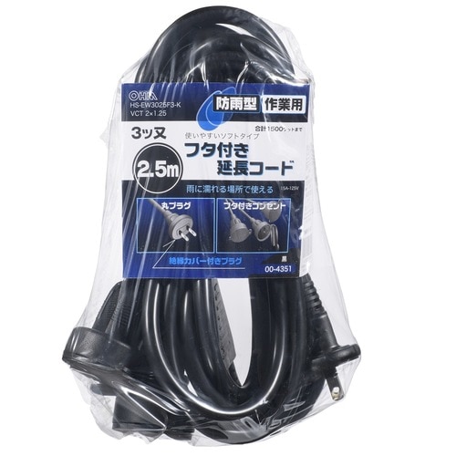 防雨型作業用フタ付コード3又2.5m