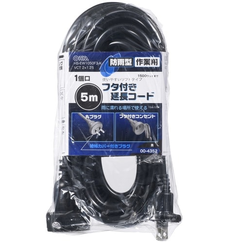 防雨型作業用フタ付きコード1口5m黒