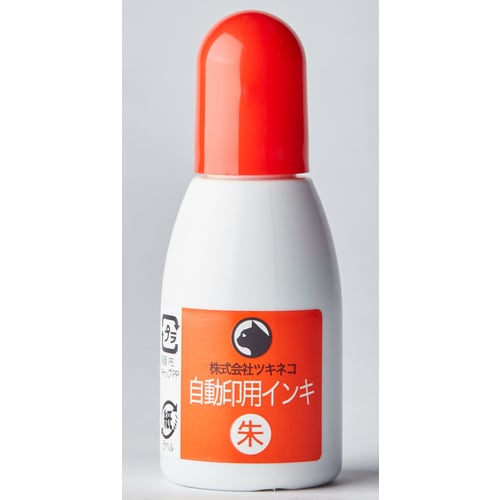 自動印用インク 朱