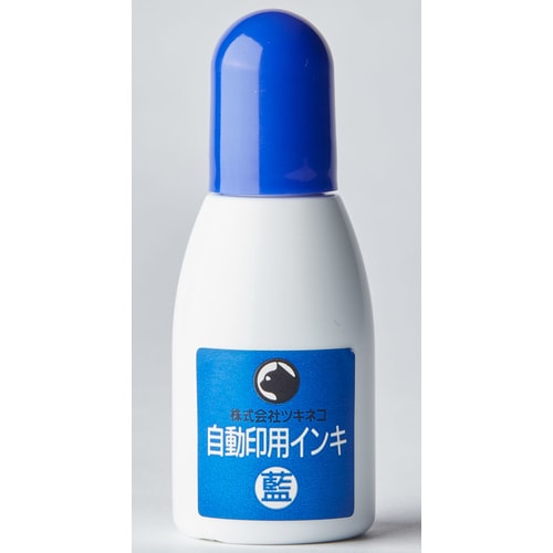 自動印用インク 藍