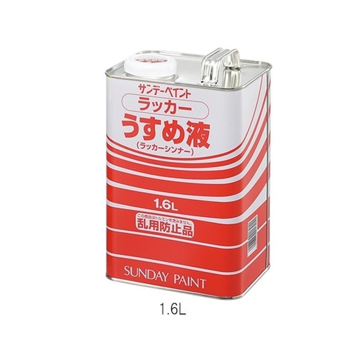 ラッカーうすめ液1.6L