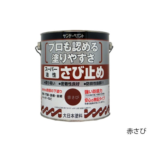 スーパー水性カラーさび止め 赤さび 1.6L