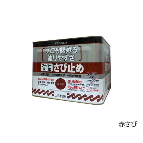 スーパー油性エポキシさび止め 7L