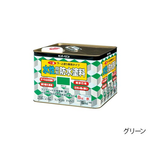 一液水性簡易防水塗料 グリーン 8kg