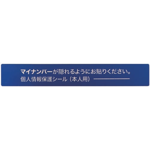マイナンバー個人情報保護シール53*8本人用