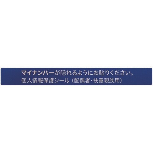 マイナンバー個人情報保護シール53*6