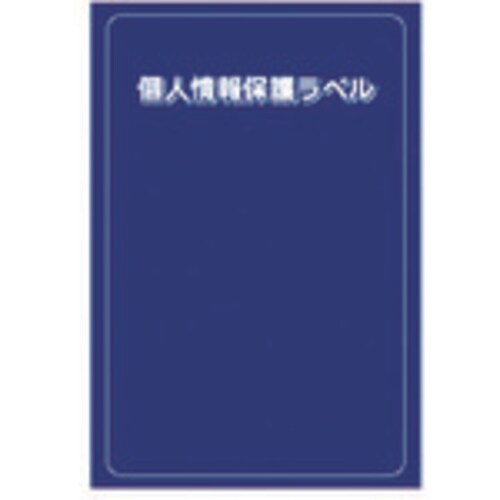 個人情報保護ラベルS(90X140mm)10枚入り