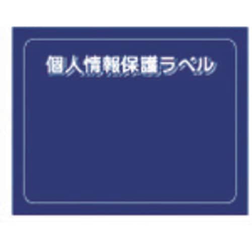 個人情報保護ラベルS(90X70mm)10枚入り