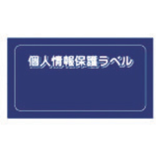 個人情報保護ラベルS(90X45mm)10枚入り