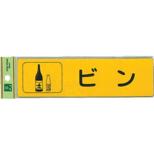 分別シールビン